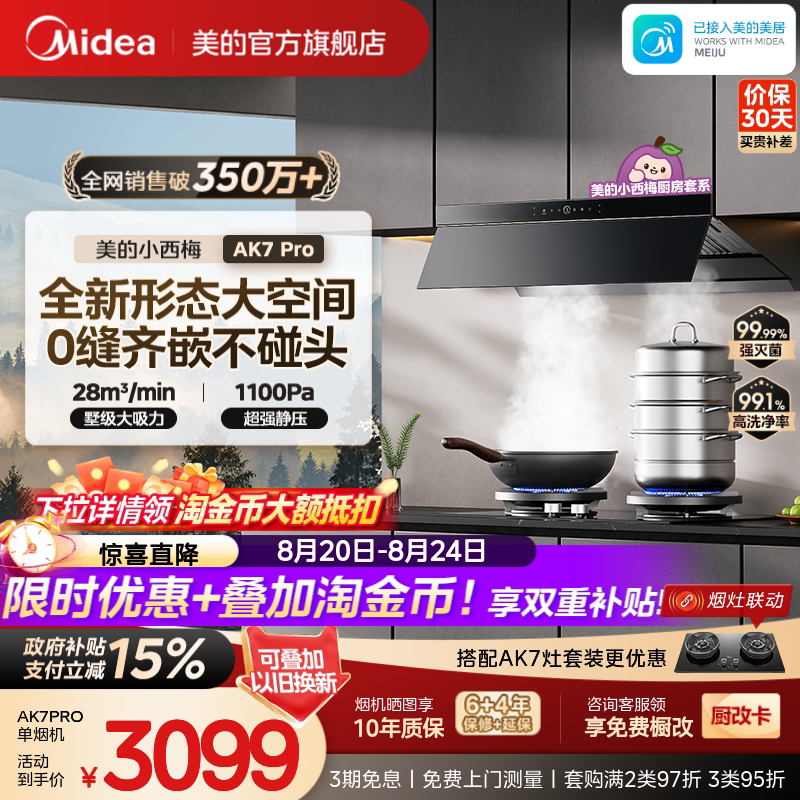 美的小西梅油烟机AK7PRO蒸汽洗