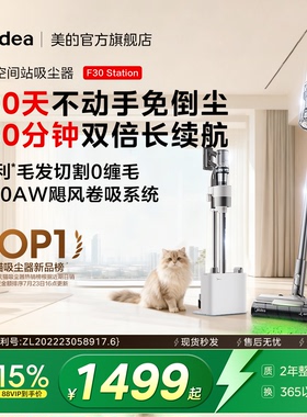 美的空间站吸尘器F30Station自集尘家用除螨除过敏源无线吸猫毛