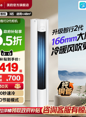 美的智行空调3匹柜机变频节能落地立式圆柜空调冷暖两用YH2-1