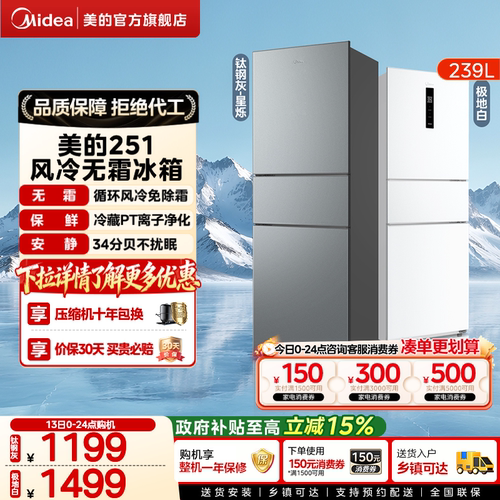 美的251节能低噪三开门冰箱