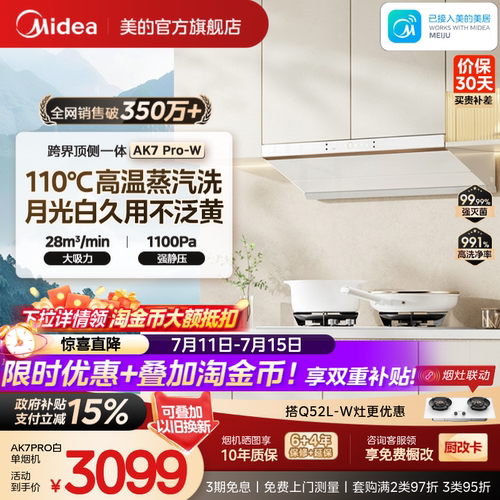 美的蒸汽洗油烟机AK7PRO白色
