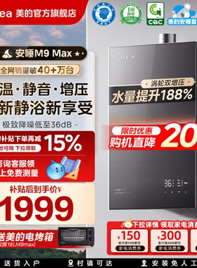 美的安睡M9max燃气热水器16L家用天然气静音增压恒温零冷水官方