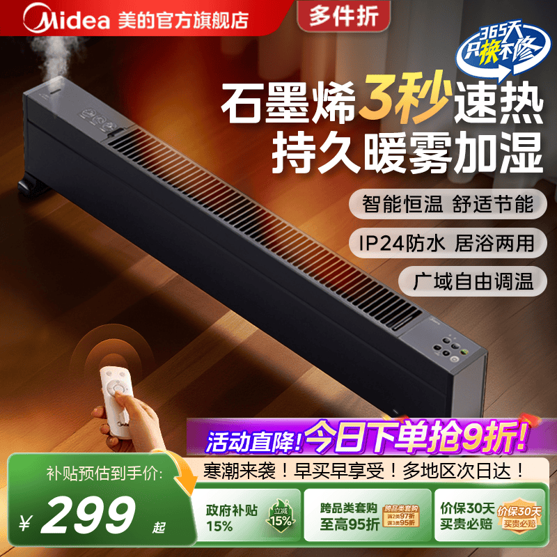 美的取暖器踢脚线节能省电家用暖风机速热防水卧室客厅电暖器