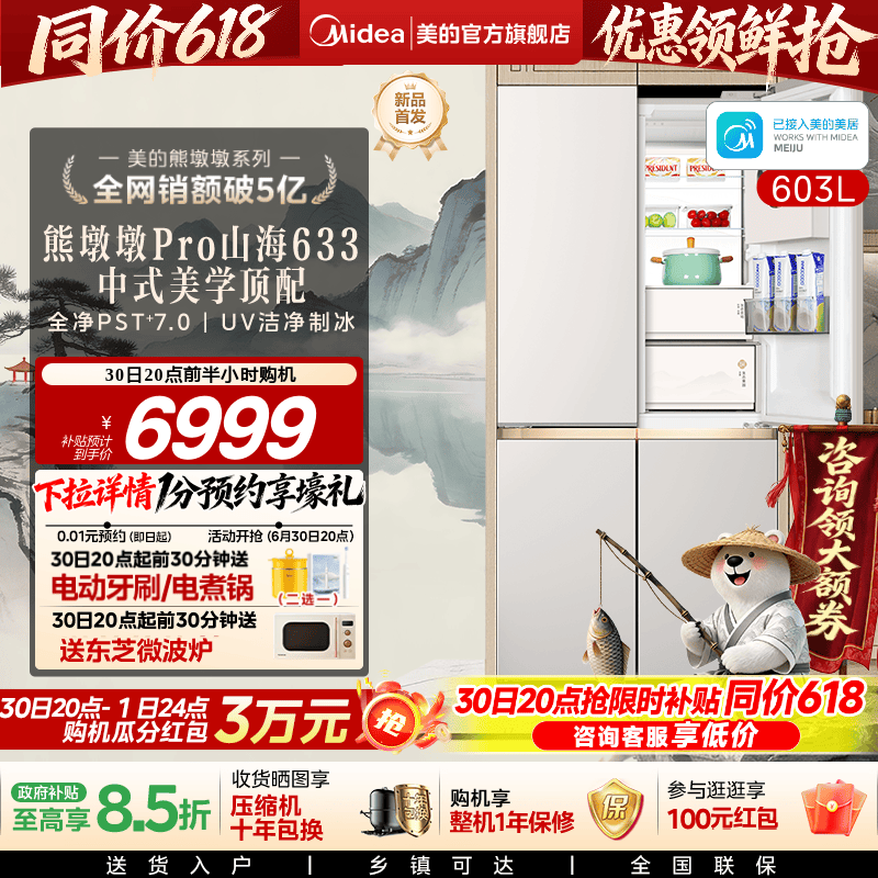 美的熊墩墩Pro山海633冰箱双系统超薄零嵌入十字自动制冰家用新品