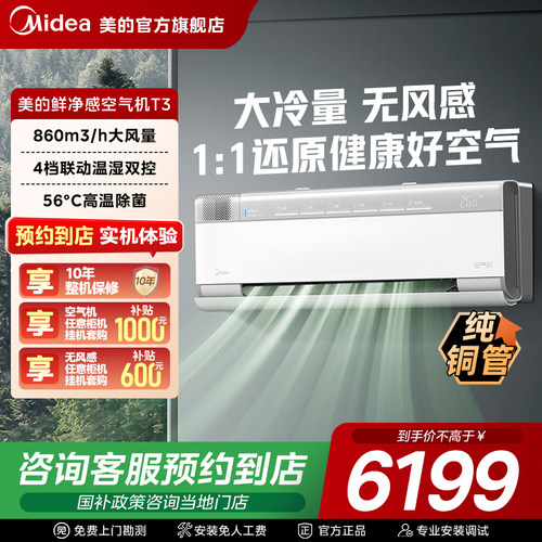 【门店同款】美的鲜净感空气机2匹挂机大冷量无风感一级空调T3