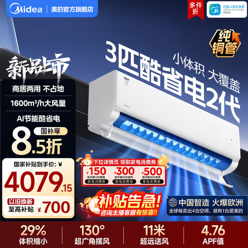 美的3匹空调挂机一级变频冷暖官方正品家用壁挂式客厅酷省电二代
