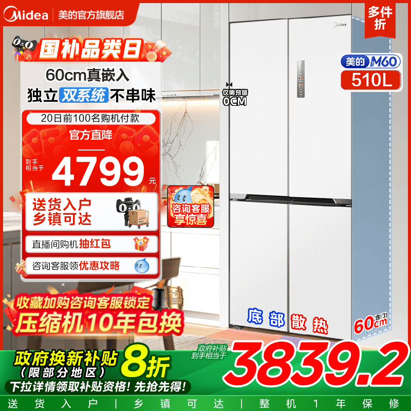 政府换新补贴美的M60cm超薄535零嵌入冰箱双系统家用十字双开四门