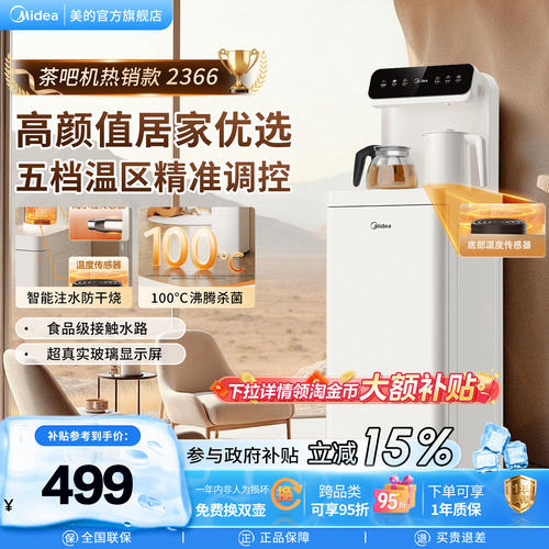 美的白月光茶吧机全自动办公室家用下置水桶立式饮水机2366