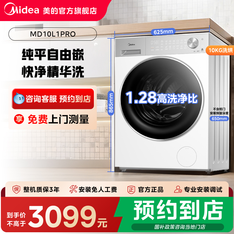 美的纯平嵌洗脱烘一体滚筒洗衣机