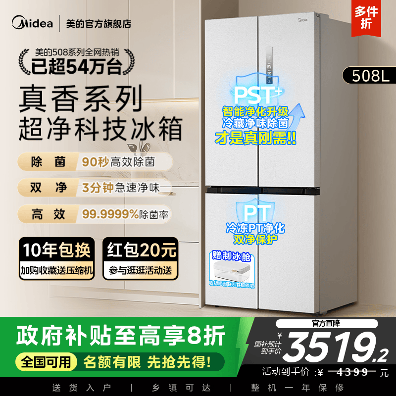 美的新品508L双系统循环主动净味家用冰箱十字四门风冷真香系列
