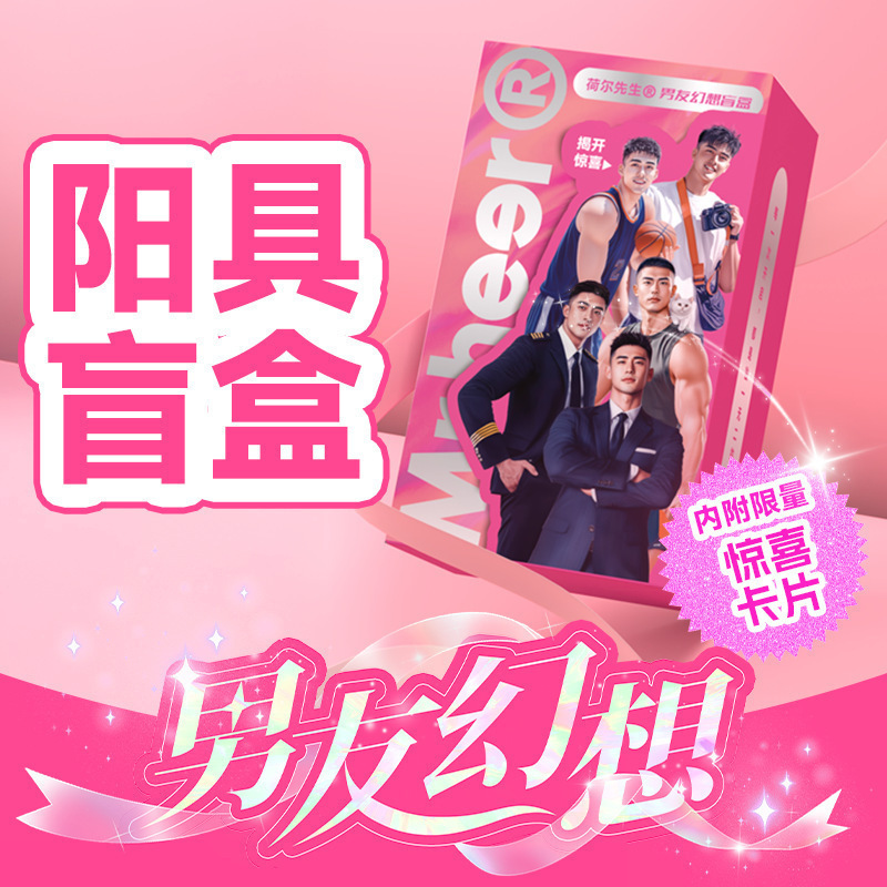 荷尔先生男友幻想盲盒男根霸道总裁 体育生男大机长教练