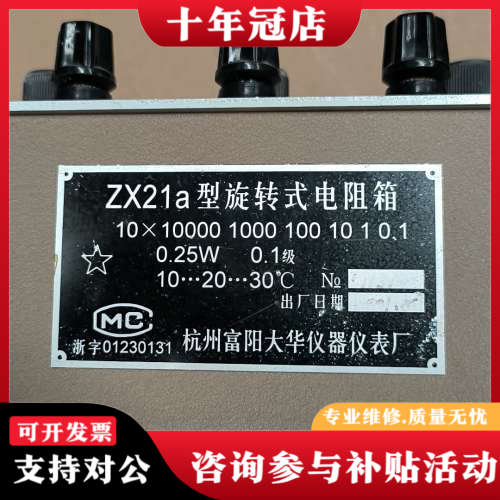 议价ZX21a型旋转式电阻箱，杭州富阳大华仪器仪表厂生产！议价