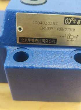 议价华德液压手动阀DR10DP1-40B/210YM可维修