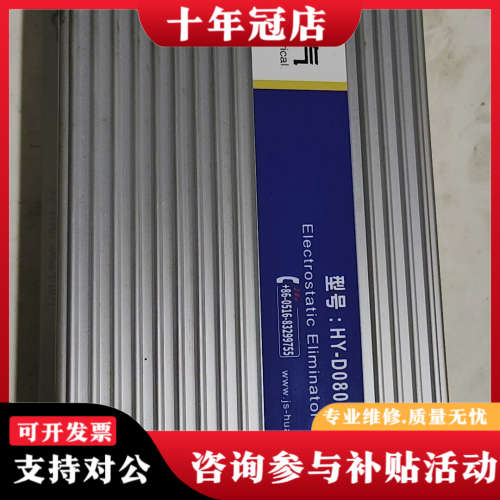 议价华跃静电消除器HY一D0802，多套功能正常，成色好，便宜处议