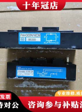 议价，PAH300N16CM，一只，PRHMB101B1议价