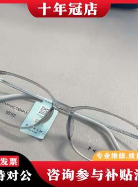 议价派丽蒙85052镜框透灰色可维修