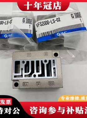 议价电磁阀底座VFS2000-LS-02，未使用，可维修