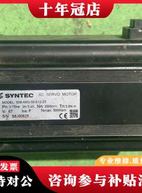 议价SYNTEC新代伺服电机S08-AM3-50-E12-Z3，可维修
