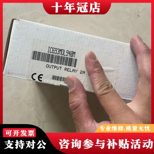 议价IC693MDL940,正品未拆封可维修
