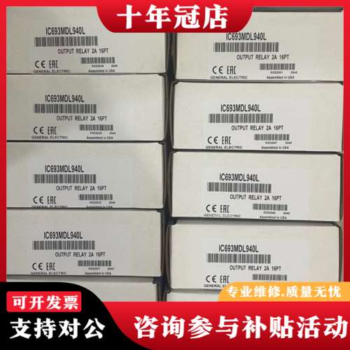 议价IC693MDL940 GE模块 多个 顺丰当天可维修