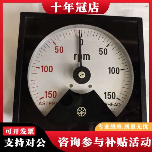 议价主机转速表，量程0-150rpm，带AHEAD和ASTERN可维修