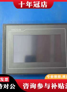 议价mcgsTpc/昆仑通泰触摸屏TPC7022Et，正品拆可维修