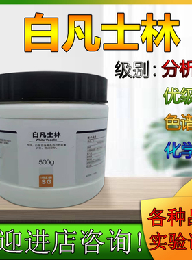西陇 西晨风科学实验白凡士林SG 500g/瓶林氏化学试剂熔点45-60