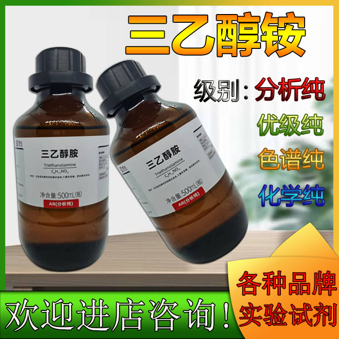 西陇科学化工 三乙醇胺 AR 500ml/瓶 林氏 化学试剂 CAS:102-71-6
