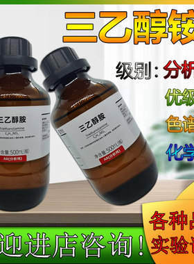 西陇科学化工 三乙醇胺 AR 500ml/瓶 林氏 化学试剂 CAS:102-71-6