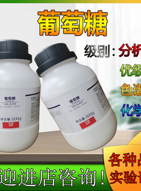 葡萄糖 分析纯AR500g西陇化工科学化学试剂科研化验 林氏试剂东莞