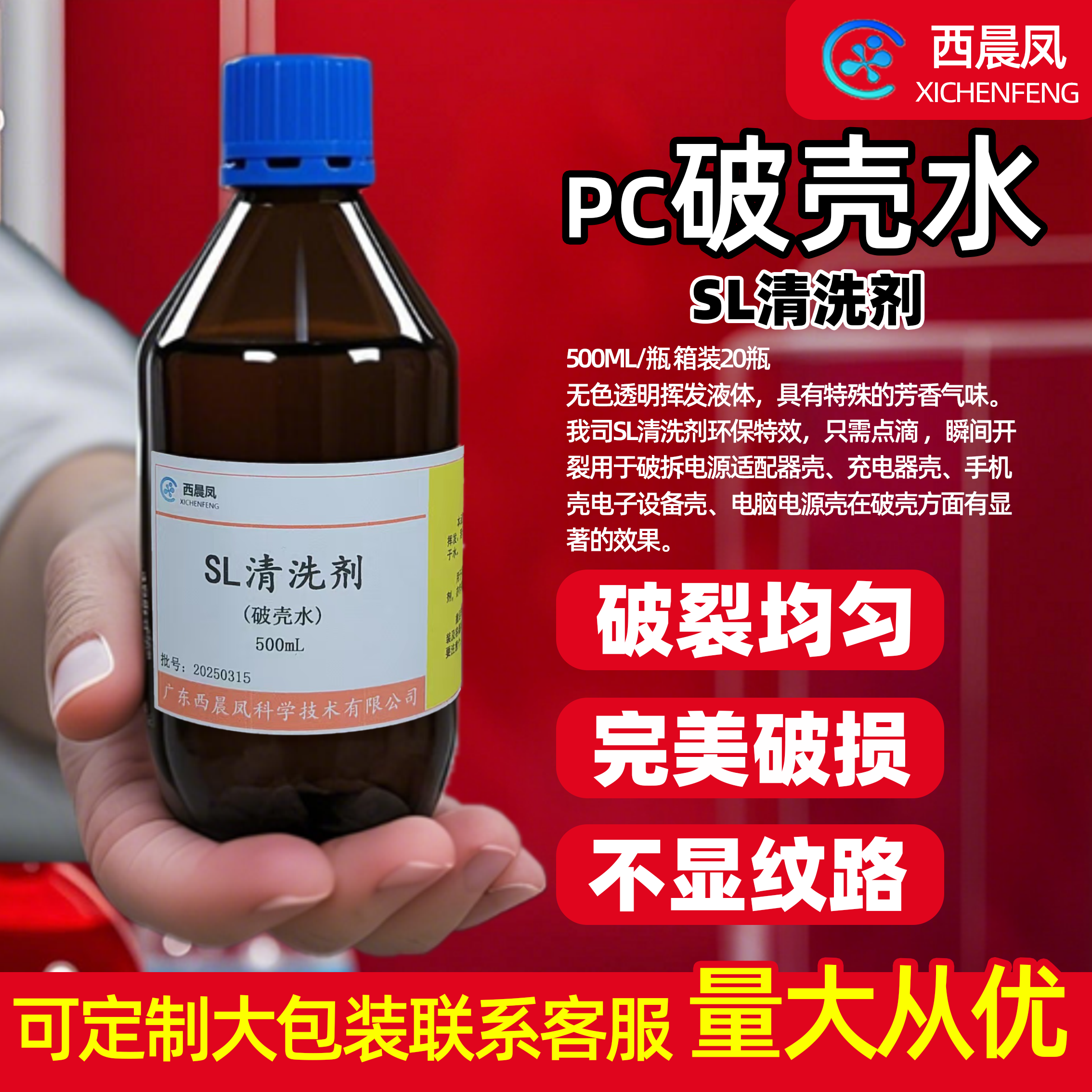 a6破壳水SL清洗剂破壳水PC料500ML塑料玻璃瓶电源充电头返修试剂