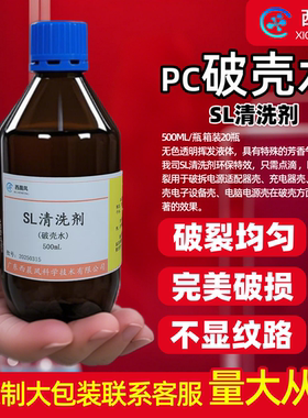 西晨凤科学a6破壳水SL清洗剂破壳水PC料500ML速解电源充电头-现货