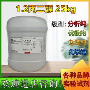 1,2-丙二醇分析纯AR 1.2 防冻液润滑西陇化工 林氏试剂东莞