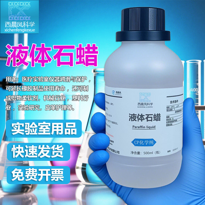 西晨凤液体石蜡分析纯500ML试剂