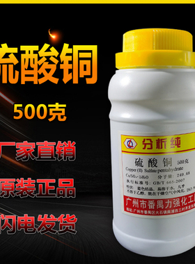 硫酸铜500gAR分析纯试剂电镀科研实验耗材西陇化工 林氏 力强化工