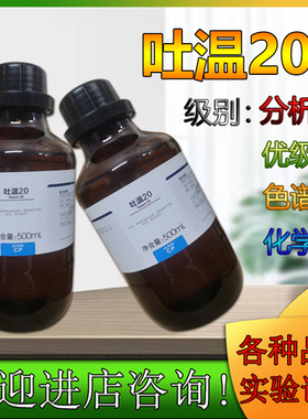 西陇化工吐温20 60 80乳化剂 化学纯CP500ml林氏化学试剂科研实验