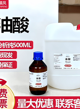 西晨凤西陇油酸溶液500mlAR分析纯顺式十八烯酸脂肪酸实验室试剂