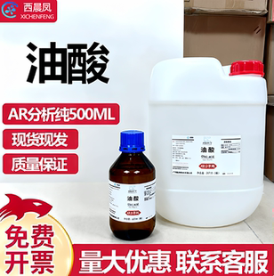 西晨凤西陇油酸溶液500mlAR分析纯顺式十八烯酸脂肪酸实验室试剂