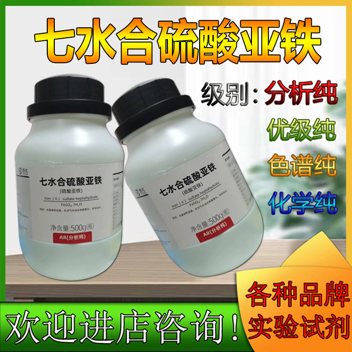 西陇化工七水合硫酸亚铁 分析纯AR500G林氏化学试剂 CAS:7782-63-