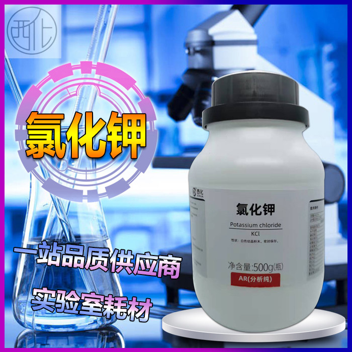 林氏化学试剂氯化钾AR500克分析纯海缸滴定专用西陇化工科研实验