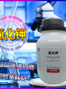 林氏化学试剂氯化钾AR500克分析纯海缸滴定专用西陇化工科研实验