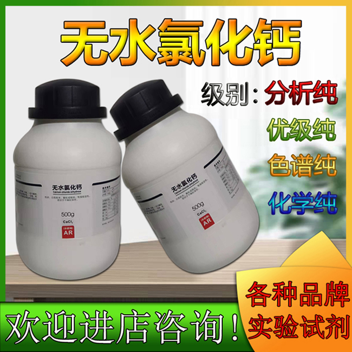 无水氯化钙 分析纯AR500g西陇化工科学化学试剂化验汕头原厂正