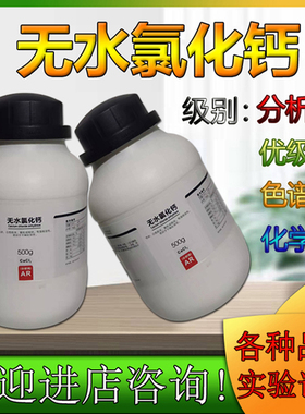 无水氯化钙 分析纯AR500g西陇化工科学化学试剂化验汕头原厂正