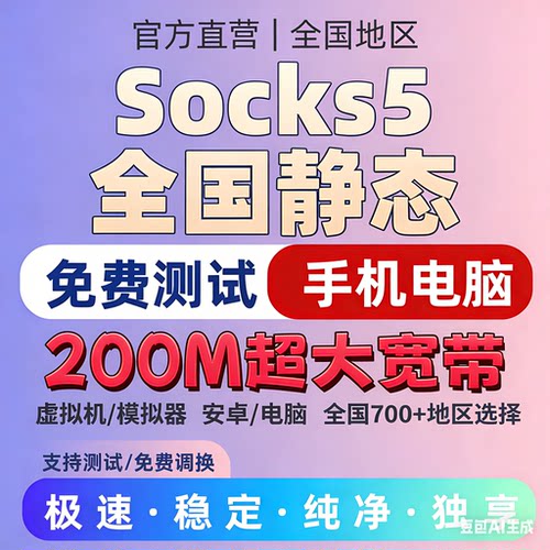 Socks5电商SK5安卓/电脑/静态/住宅/虚拟机/模拟器/游戏多开老鱼
