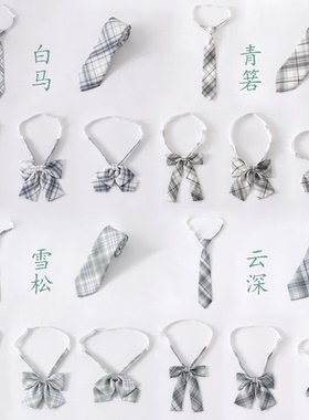 现货 JK制服浅绿色格配饰雪松/青箬/云深/白马/领结/长柄免打领带