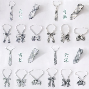 现货 JK制服浅绿色格配饰雪松/青箬/云深/白马/领结/长柄免打领带