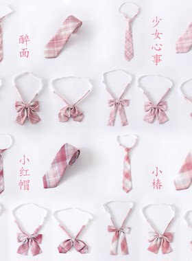 现货 JK制服粉红色格配饰小椿/小红帽/少女心事/醉面/领结/花领带