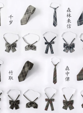 现货 JK制服墨绿色格配饰森林来信/森中侓/竹取千岁/海苔领结领带