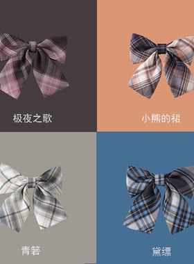 JK配件领结小物集合极夜之歌 青箬 小熊的裙 黛缥 长柄 领结 领带