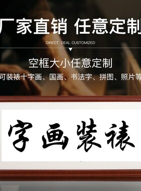 定制实木画框字画书法国画装裱配框卷轴十字绣配框钻石绣装裱配框